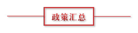 8月環(huán)保政策匯總，涉及第三方防治企業(yè)減稅、環(huán)境基礎設施建設和相關行業(yè)工作方案